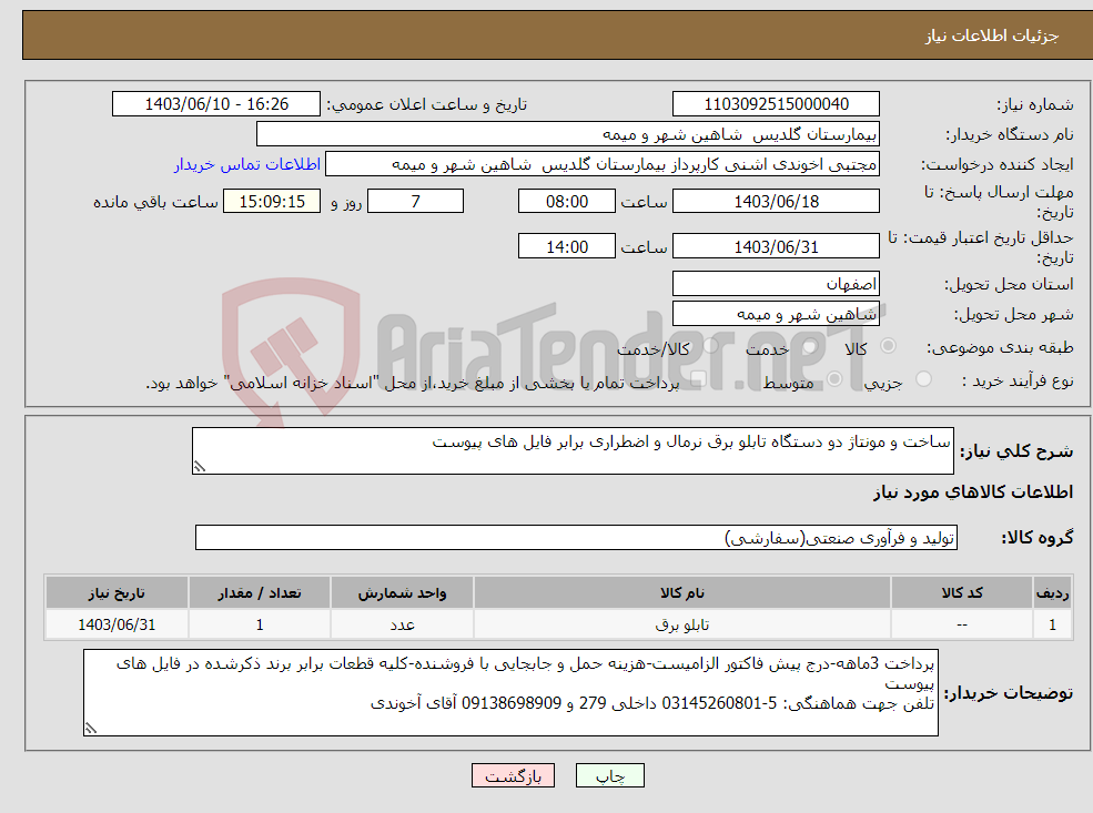 تصویر کوچک آگهی نیاز انتخاب تامین کننده-ساخت و مونتاژ دو دستگاه تابلو برق نرمال و اضطراری برابر فایل های پیوست