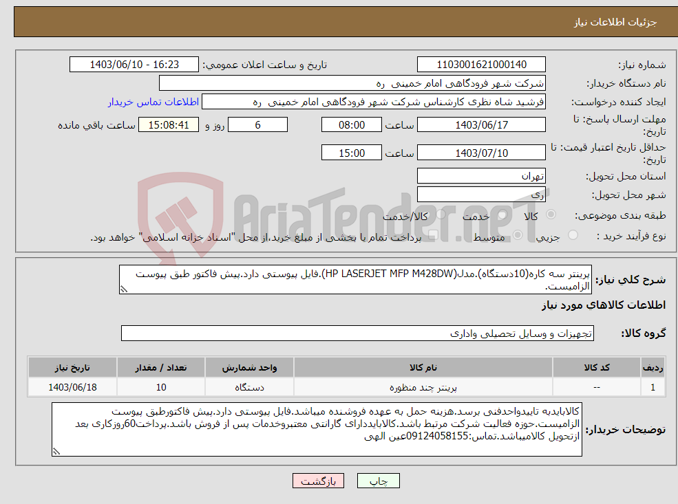 تصویر کوچک آگهی نیاز انتخاب تامین کننده-پرینتر سه کاره(10دستگاه).مدل(HP LASERJET MFP M428DW).فایل پیوستی دارد.پیش فاکتور طبق پیوست الزامیست. 