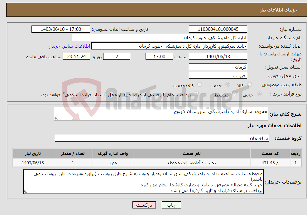 تصویر کوچک آگهی نیاز انتخاب تامین کننده-محوطه سازی اداره دامپزشکی شهرستان کهنوج
