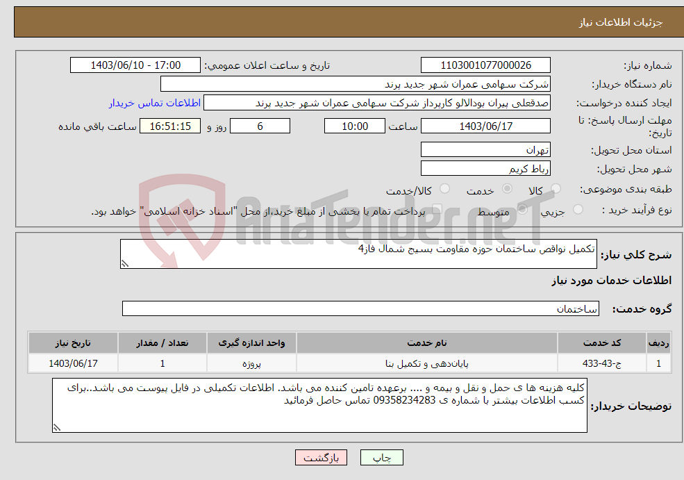 تصویر کوچک آگهی نیاز انتخاب تامین کننده-تکمیل نواقص ساختمان حوزه مقاومت بسیج شمال فاز4