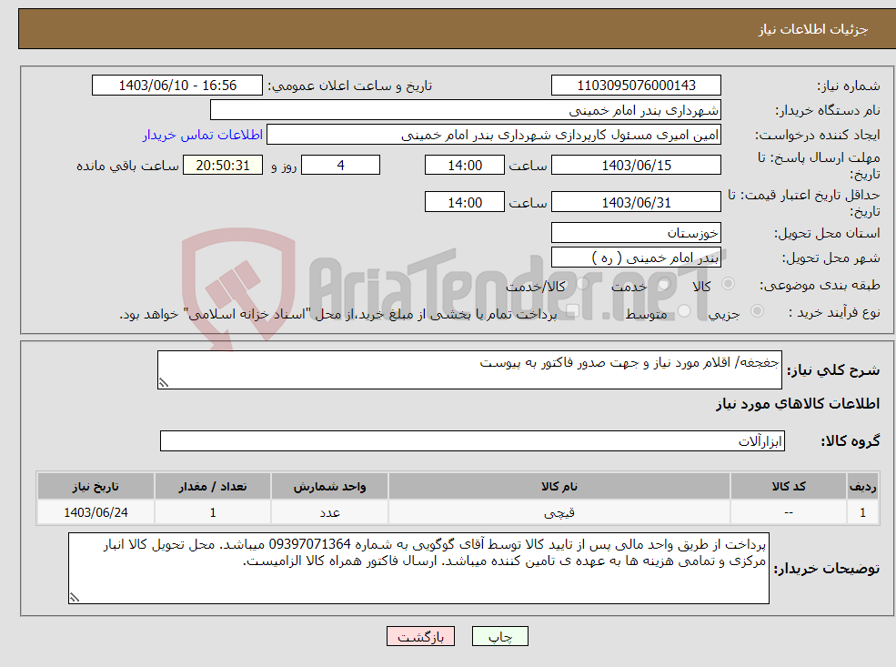 تصویر کوچک آگهی نیاز انتخاب تامین کننده-جغجغه/ اقلام مورد نیاز و جهت صدور فاکتور به پیوست 