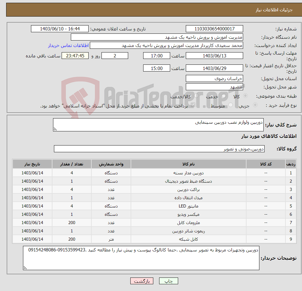 تصویر کوچک آگهی نیاز انتخاب تامین کننده-دوربین ولوازم نصب دوربین سینمایی 