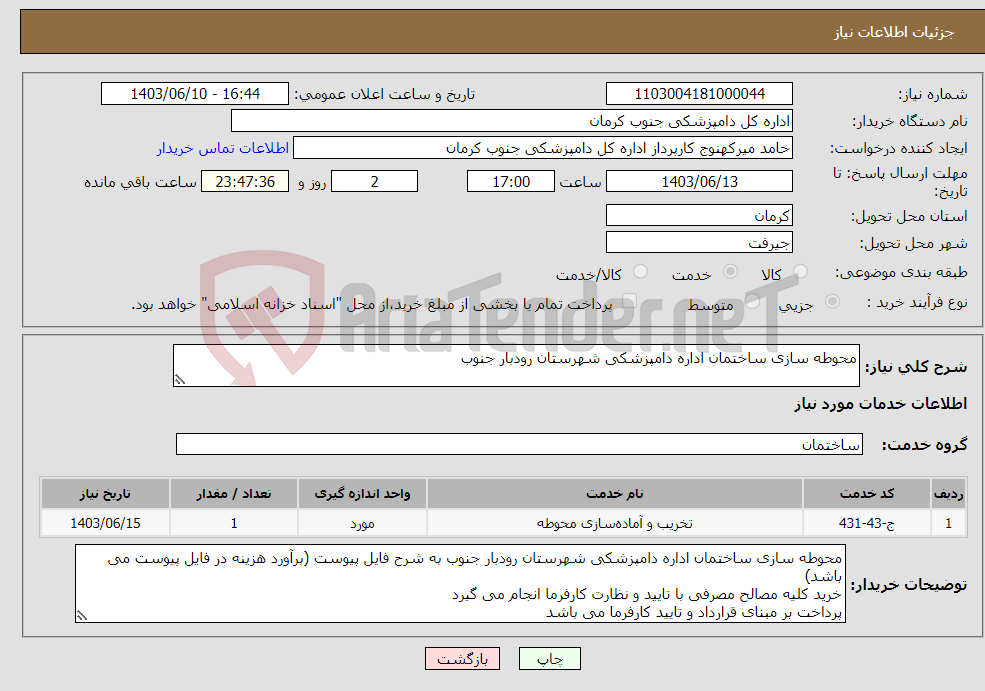 تصویر کوچک آگهی نیاز انتخاب تامین کننده-محوطه سازی ساختمان اداره دامپزشکی شهرستان رودبار جنوب