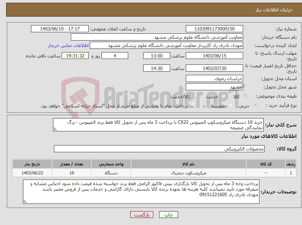 تصویر کوچک آگهی نیاز انتخاب تامین کننده-خرید 10 دستگاه میکروسکوپ المپیوس CX22 با پرداخت 3 ماه پس از تحویل کالا فقط برند المپیوس - برگ نمایندگی ضمیمه