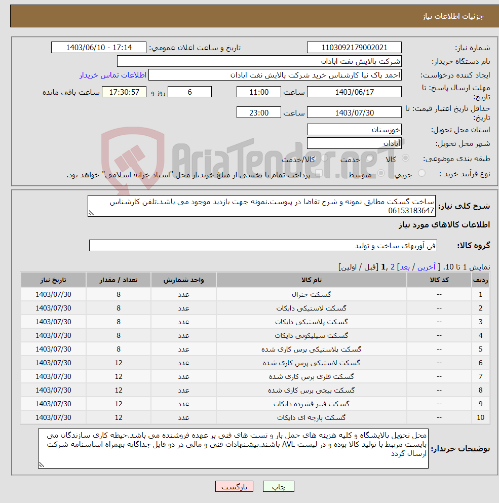 تصویر کوچک آگهی نیاز انتخاب تامین کننده-ساخت گسکت مطابق نمونه و شرح تقاضا در پیوست.نمونه جهت بازدید موجود می باشد.تلفن کارشناس 06153183647