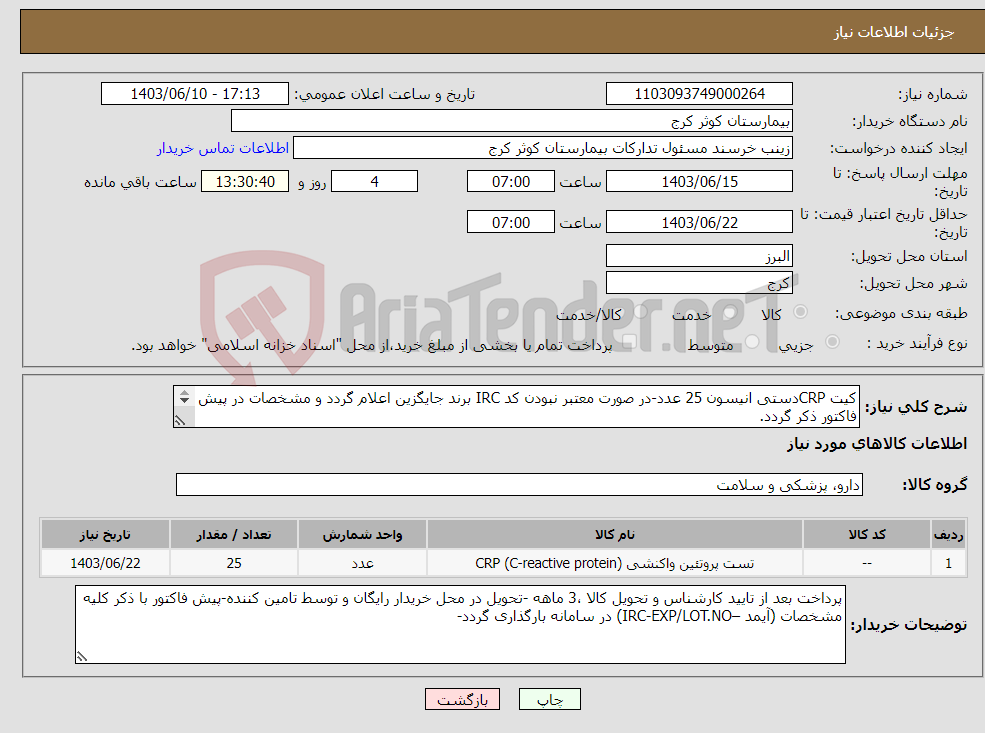 تصویر کوچک آگهی نیاز انتخاب تامین کننده-کیت CRPدستی انیسون 25 عدد-در صورت معتبر نبودن کد IRC برند جایگزین اعلام گردد و مشخصات در پیش فاکتور ذکر گردد. 