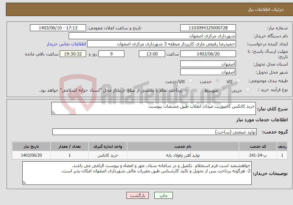 تصویر کوچک آگهی نیاز انتخاب تامین کننده-خرید کانکس کامپوزیت میدان انقلاب طبق مشصات پیوست 