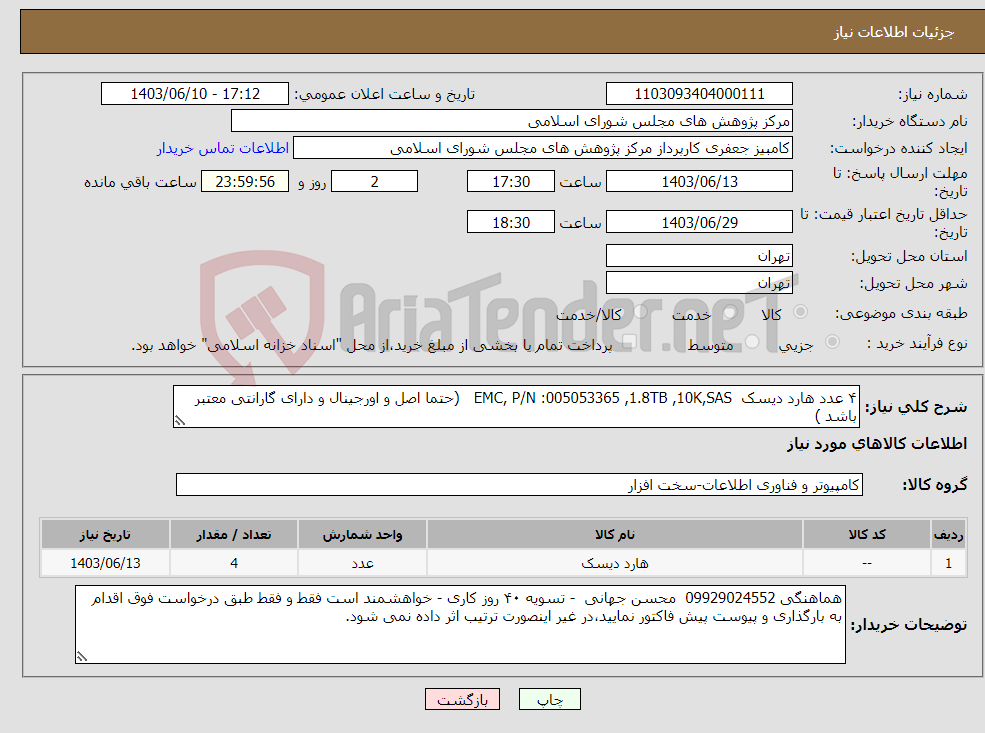 تصویر کوچک آگهی نیاز انتخاب تامین کننده-۴ عدد هارد دیسک EMC, P/N :005053365 ,1.8TB ,10K,SAS (حتما اصل و اورجینال و دارای گارانتی معتبر باشد )