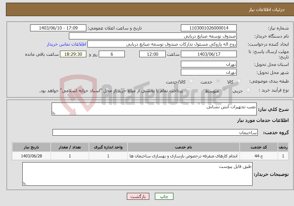 تصویر کوچک آگهی نیاز انتخاب تامین کننده-نصب تجهیزات آتش نشانی
