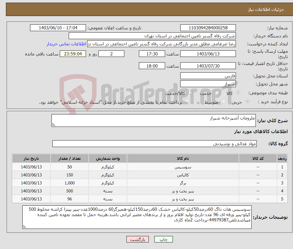 تصویر کوچک آگهی نیاز انتخاب تامین کننده-ملزومات آشپزخانه شیراز