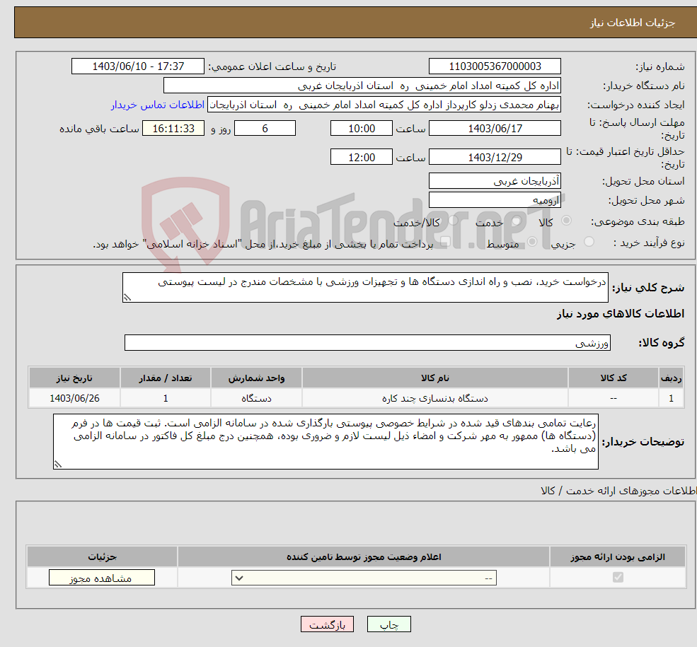 تصویر کوچک آگهی نیاز انتخاب تامین کننده-درخواست خرید، نصب و راه اندازی دستگاه ها و تجهیزات ورزشی با مشخصات مندرج در لیست پیوستی