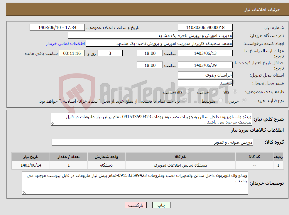 تصویر کوچک آگهی نیاز انتخاب تامین کننده-ویدئو وال تلویزیون داخل سالن وتجهیزات نصب وملزومات 091533599423-تمام پیش نیاز ملزومات در فایل پیوست موجود می باشد .