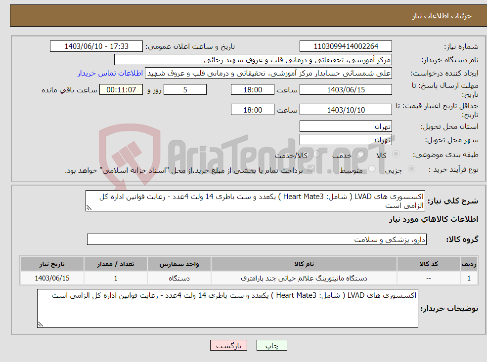 تصویر کوچک آگهی نیاز انتخاب تامین کننده-اکسسوری های LVAD ( شامل: Heart Mate3 ) یکعدد و ست باطری 14 ولت 4عدد - رعایت قوانین اداره کل الزامی است