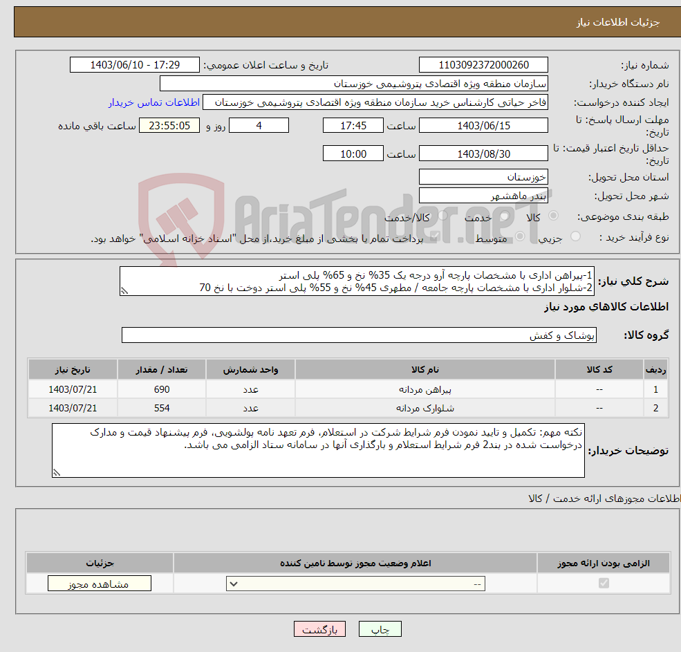 تصویر کوچک آگهی نیاز انتخاب تامین کننده-1-پیراهن اداری با مشخصات پارچه آرو درجه یک 35% نخ و 65% پلی استر 2-شلوار اداری با مشخصات پارچه جامعه / مطهری 45% نخ و 55% پلی استر دوخت با نخ 70