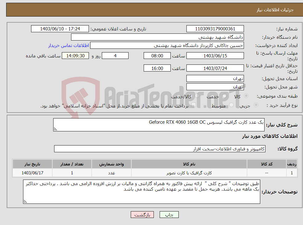 تصویر کوچک آگهی نیاز انتخاب تامین کننده-یک عدد کارت گرافیک لیسوس Geforce RTX 4060 16GB OC