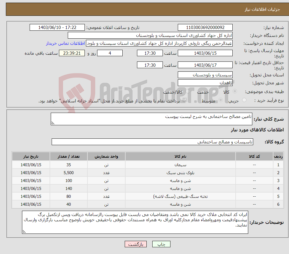 تصویر کوچک آگهی نیاز انتخاب تامین کننده-تامین مصالح ساختمانی به شرح لیست پیوست