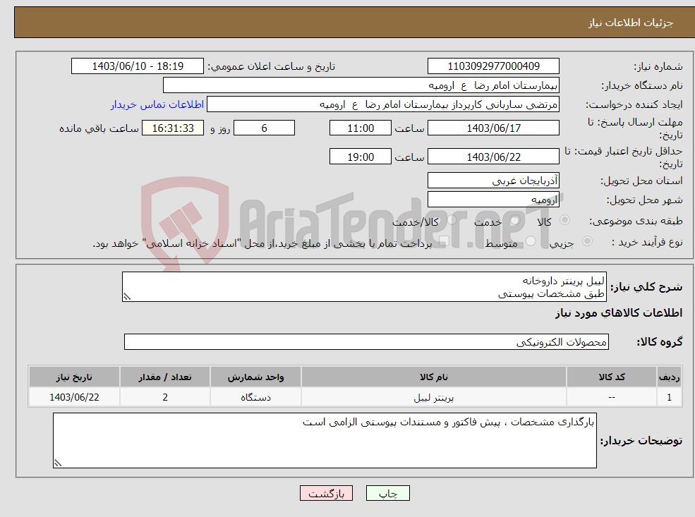 تصویر کوچک آگهی نیاز انتخاب تامین کننده-لیبل پرینتر داروخانه طبق مشخصات پیوستی