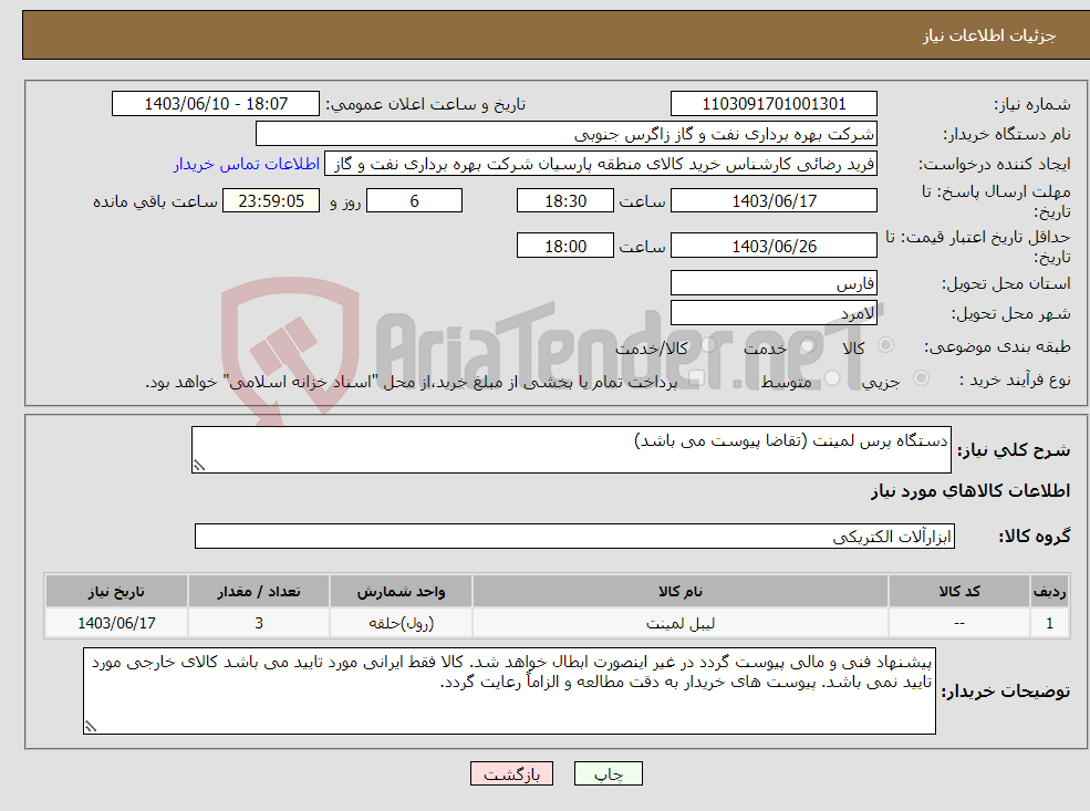 تصویر کوچک آگهی نیاز انتخاب تامین کننده-دستگاه پرس لمینت (تقاضا پیوست می باشد)