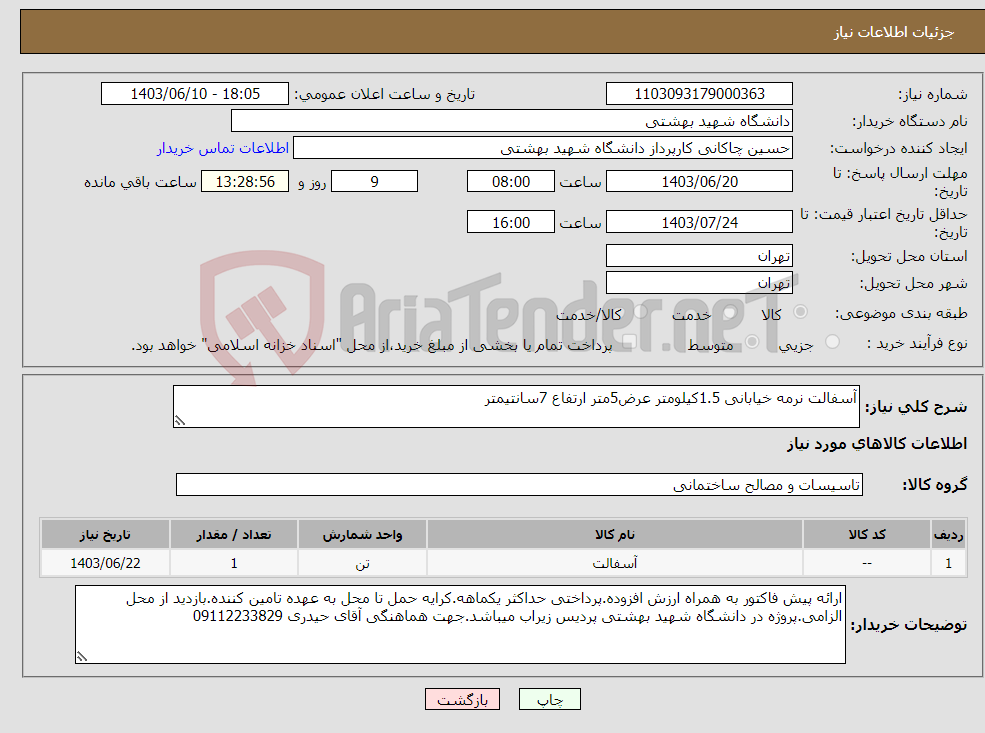 تصویر کوچک آگهی نیاز انتخاب تامین کننده-آسفالت نرمه خیابانی 1.5کیلومتر عرض5متر ارتفاع 7سانتیمتر