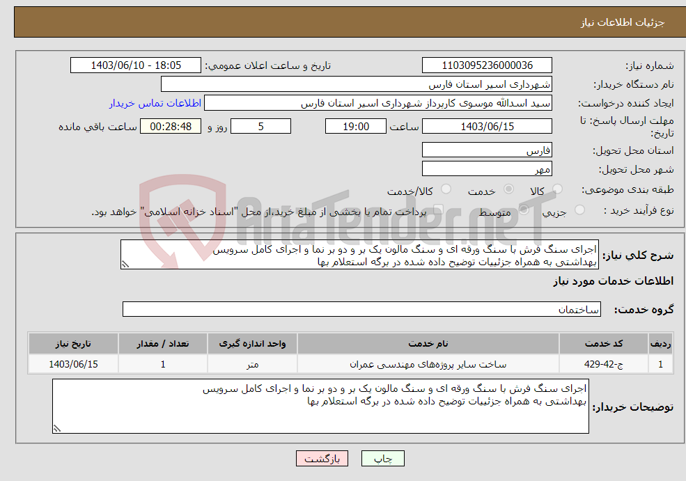 تصویر کوچک آگهی نیاز انتخاب تامین کننده-اجرای سنگ فرش با سنگ ورقه ای و سنگ مالون یک بر و دو بر نما و اجرای کامل سرویس بهداشتی به همراه جزئییات توضیح داده شده در برگه استعلام بها