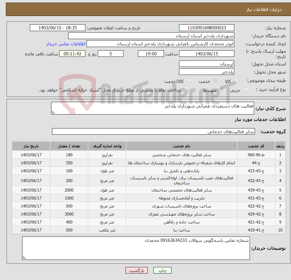 تصویر کوچک آگهی نیاز انتخاب تامین کننده-فعالیت های دستمزدی عمرانی شهرداری پلدختر 