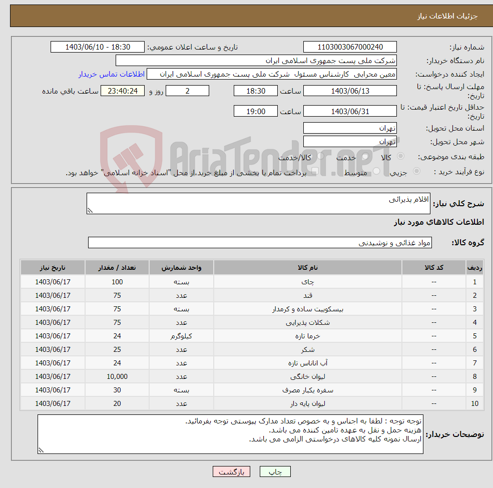 تصویر کوچک آگهی نیاز انتخاب تامین کننده-اقلام پذیرائی 