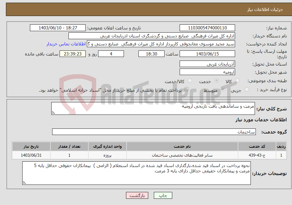 تصویر کوچک آگهی نیاز انتخاب تامین کننده-مرمت و ساماندهی بافت تاریخی ارومیه