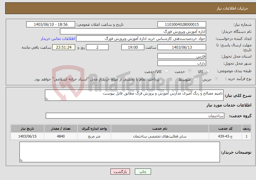 تصویر کوچک آگهی نیاز انتخاب تامین کننده-تامیم مصالح و رنگ آمیزی مدارس آموزش و پرورش فرگ مطابق فایل پیوست