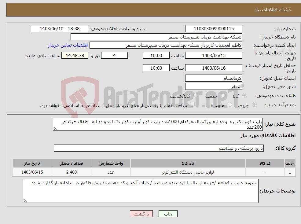 تصویر کوچک آگهی نیاز انتخاب تامین کننده-پلیت کوتر تک لبه و دو لبه بزرگسال هرکدام 1000عدد پلیت کوتر /پلیت کوتر تک لبه و دو لبه اطفال هرکدام 200عدد
