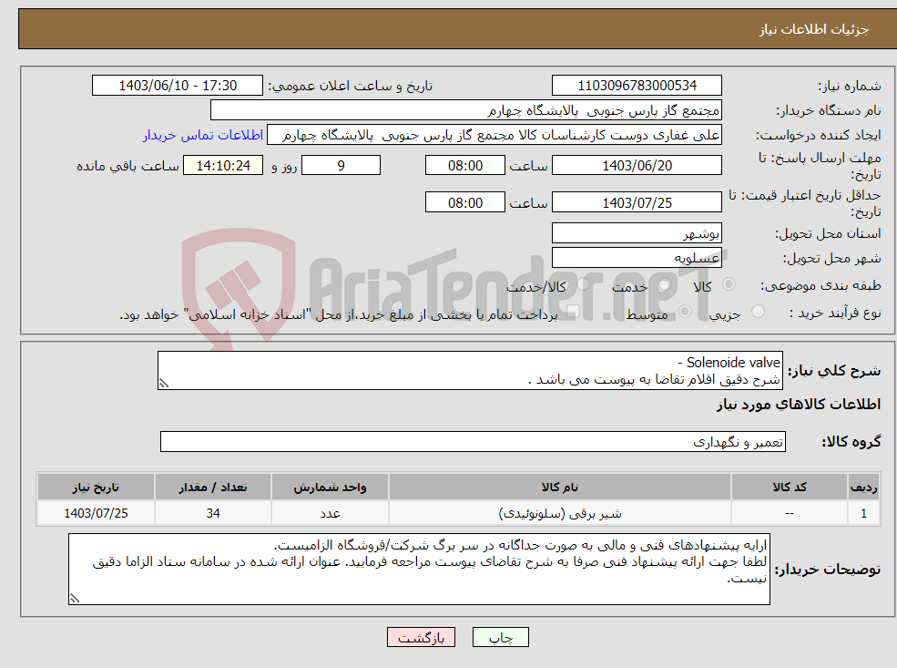 تصویر کوچک آگهی نیاز انتخاب تامین کننده-Solenoide valve - شرح دقیق اقلام تقاضا به پیوست می باشد .