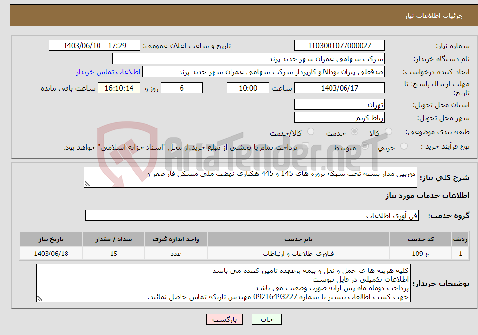 تصویر کوچک آگهی نیاز انتخاب تامین کننده-دوربین مدار بسته تحت شبکه پروژه های 145 و 445 هکتاری نهضت ملی مسکن فاز صفر و 
