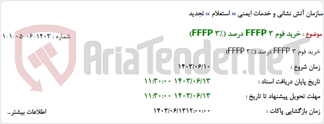 تصویر کوچک آگهی خرید فوم FFFP 3 درصد (FFFP 3%)