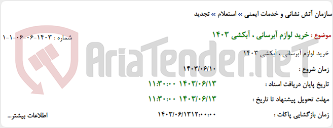 تصویر کوچک آگهی خرید لوازم آبرسانی ، آبکشی 1403