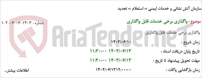 تصویر کوچک آگهی واگذاری برخی خدمات قابل واگذاری