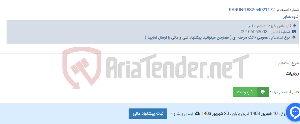 تصویر کوچک آگهی رولربلت