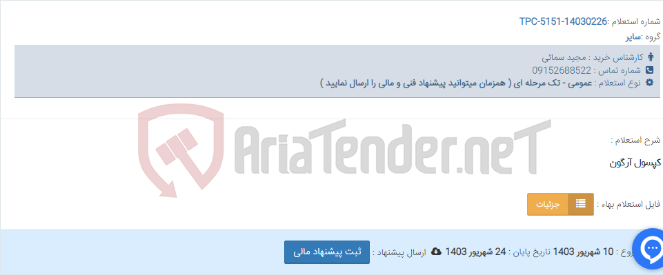 تصویر کوچک آگهی کپسول آرگون