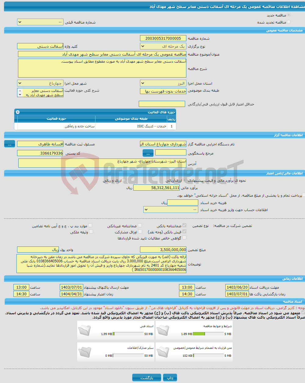 تصویر کوچک آگهی مناقصه عمومی یک مرحله ای آسفالت دستی معابر سطح شهر مهدی آباد