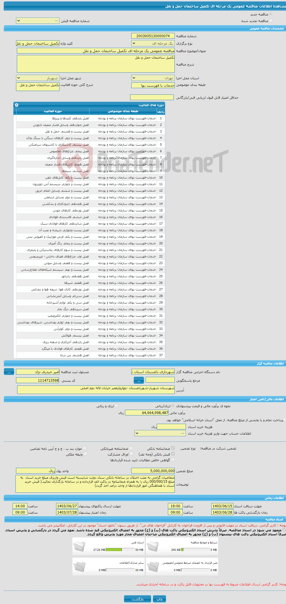 تصویر کوچک آگهی مناقصه عمومی یک مرحله ای تکمیل ساختمان حمل و نقل