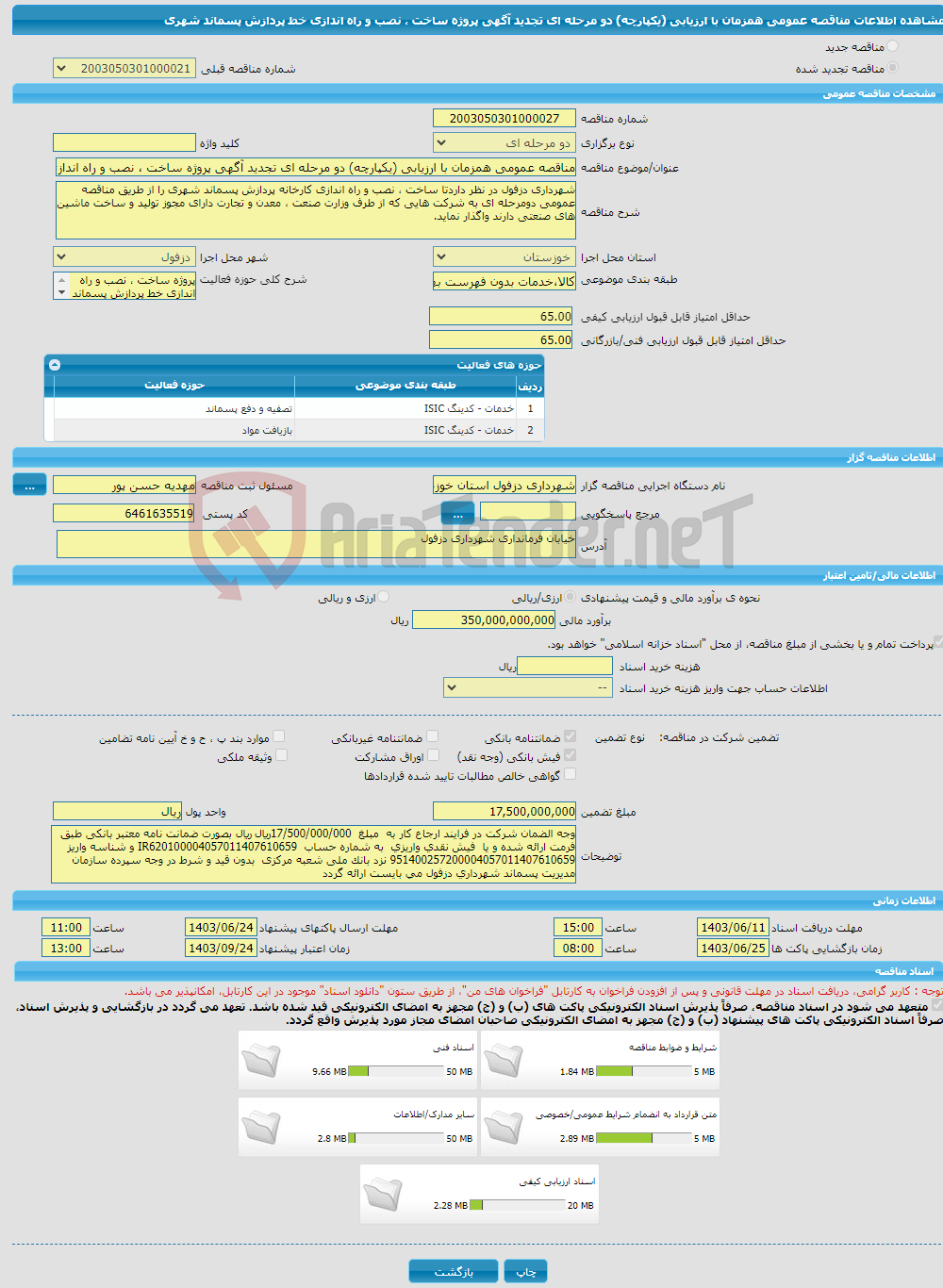 تصویر کوچک آگهی مناقصه عمومی همزمان با ارزیابی (یکپارچه) دو مرحله ای تجدید آگهی پروژه ساخت ، نصب و راه اندازی خط پردازش پسماند شهری 