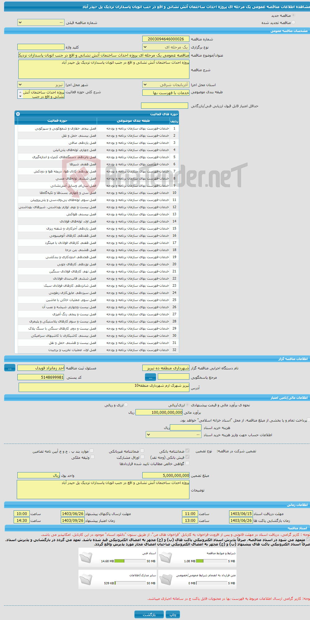 تصویر کوچک آگهی مناقصه عمومی یک مرحله ای پروژه احداث ساختمان آتش نشانی و اقع در جنب اتوبان پاسداران نزدیک پل حیدر آباد