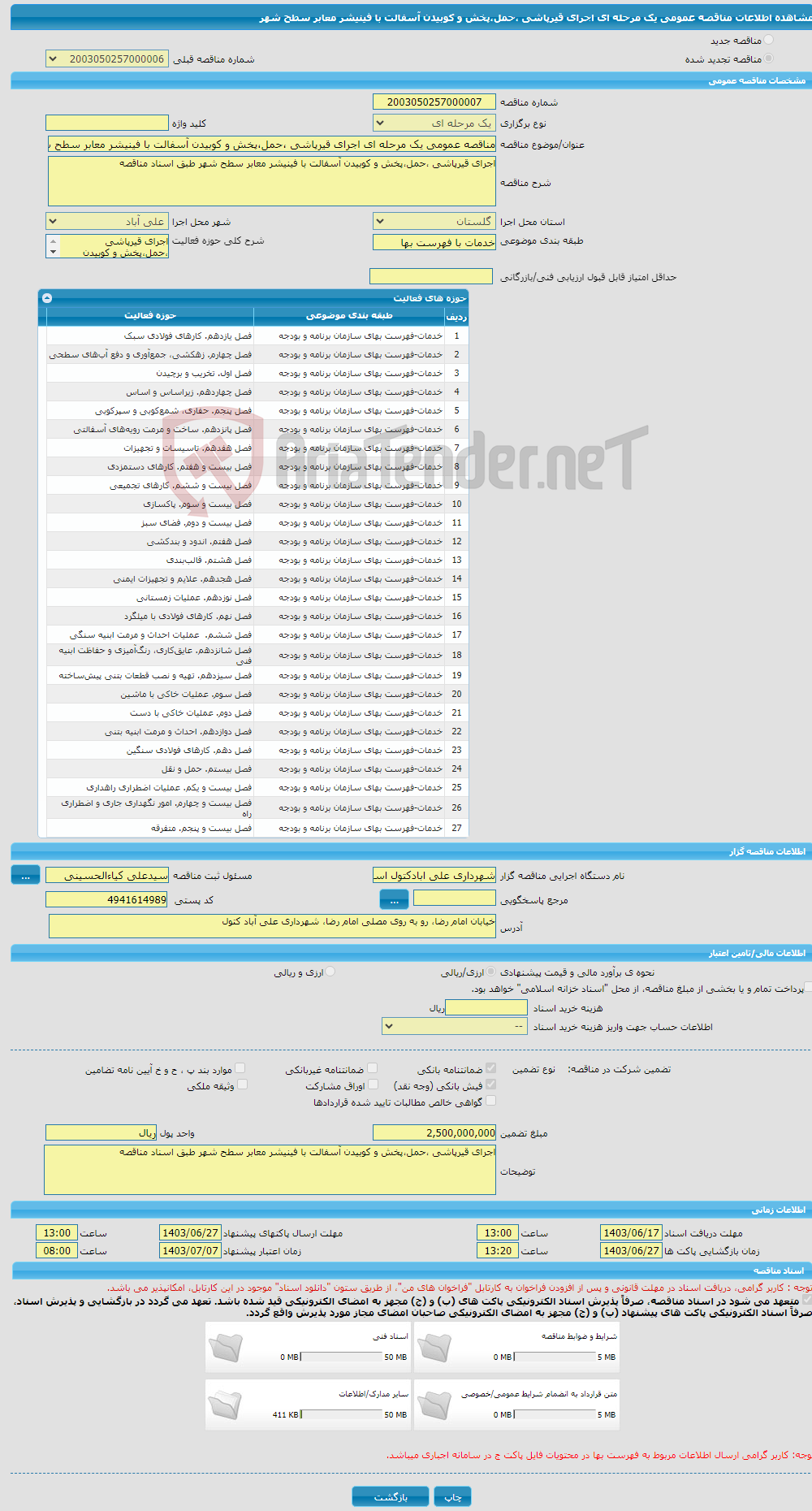 تصویر کوچک آگهی مناقصه عمومی یک مرحله ای اجرای قیرپاشی ،حمل،پخش و کوبیدن آسفالت با فینیشر معابر سطح شهر