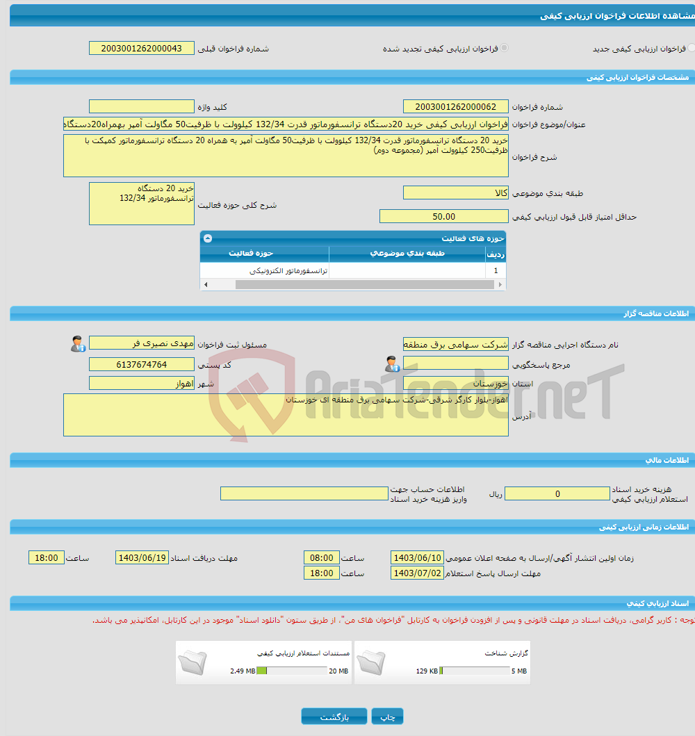 تصویر کوچک آگهی فراخوان ارزیابی کیفی خرید 20دستگاه ترانسفورماتور قدرت 34‏/132 کیلوولت با ظرفیت50 مگاولت آمپر بهمراه20دستگاه ترانسفورماتور کمپکت باظرفیت250کیلوولت آمپر