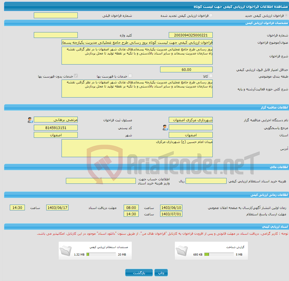 تصویر کوچک آگهی فراخوان ارزیابی کیفی جهت لیست کوتاه بروز رسانی طرح جامع عملیاتی مدیریت یکپارچه پسماندهای عادی شهر اصفهان با در نظر گرفتن نقشه راه سازمان مدیریت پسماند 