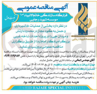 تصویر کوچک آگهی عملیات خاکبرداری وحمل به گود مجاز در محدوده ارتش و میدان جی در پروژه احداث شاخه غربی بزرگراه یادگار امام 