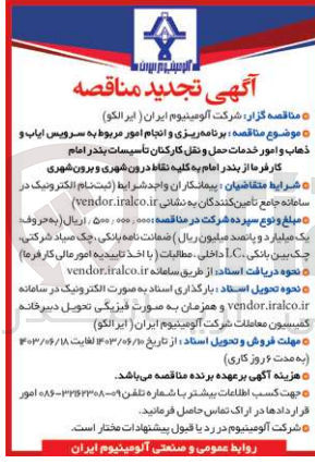 تصویر کوچک آگهی برنامه ریزی و انجام امور مربوط به سرویس ایاب و ذهاب و امور خدمات حمل و نقل کارکنان تاسیسات بندر امام کارفرما از بندر امام به کلیه نقاط درون شهری و برون شهری 