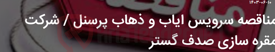 تصویر کوچک آگهی مناقصه سرویس ایاب و ذهاب پرسنل / شرکت مقره سازی صدف گستر