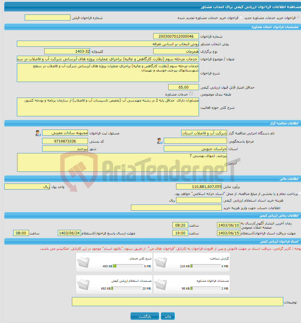 تصویر کوچک آگهی خرید خدمات مشاوره خدمات مرحله سوم (نظارت کارگاهی و عالیه) براجرای عملیات پروژه های آبرسانی شرکت آب و فاضلاب در سطح شهرستانهای بیرجند،خوسف و نهبندان