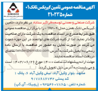 تصویر کوچک آگهی تامین گیربکس تانک همزن 