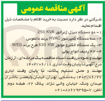 تصویر کوچک آگهی  خرید اقلام :
1- دو دستگاه دیزل ژنراتور 250KVA
2- سه دستگاه کمپرسور HVAC برند دانفوس
3- یک دستگاه الکتروموتور 630KW طرح برند WEG
4- ۴۲ ردیف انواع پولی