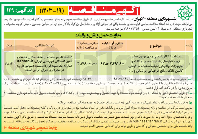 تصویر کوچک آگهی عملیات ارتقای ایمنی و بهره وری معابر -تهیه تابلو های هدایت مسیر و اقلام و تجهیزات ترافیکی (تابلو ،استوانه ترافیکی،کاشن تانک ،مانع ترافیکی یو شکل و...)